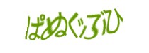 認証画象