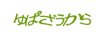 認証画象
